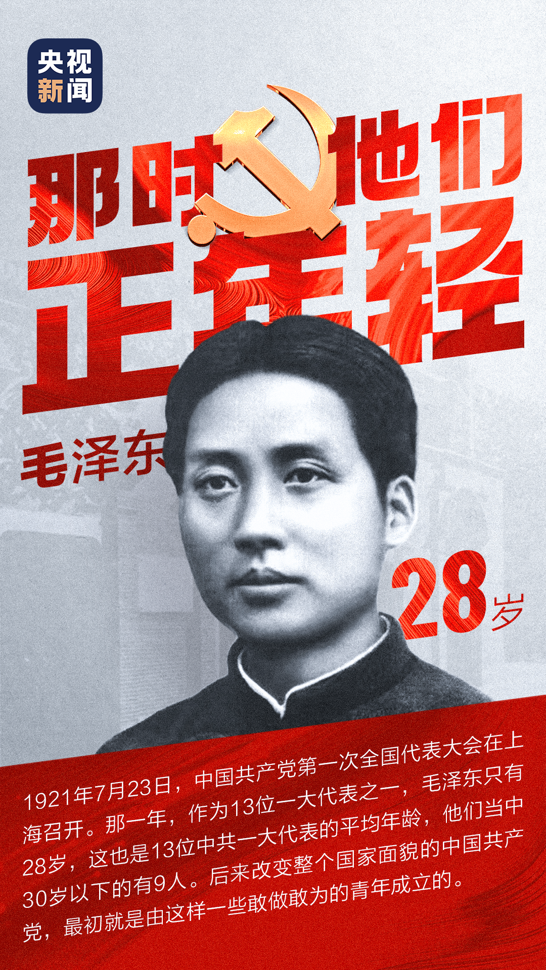 黨史微課丨那時(shí)他們正年輕！