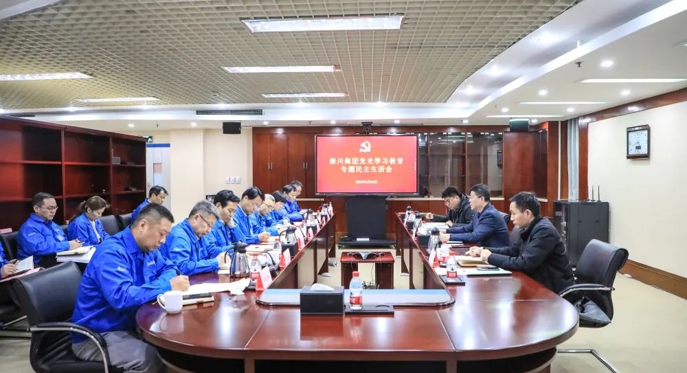 【黨建動態(tài)】秦川集團黨委召開2021年度黨史學(xué)習(xí)教育專題民主生活會