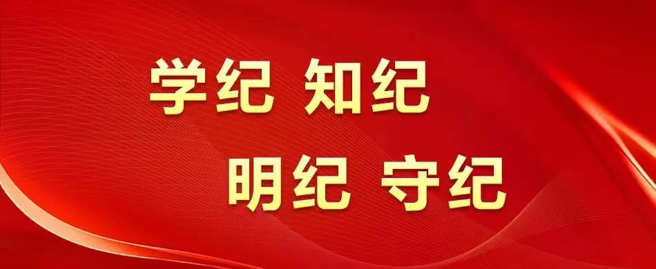 【黨建動態(tài)】秦川集團全面啟動黨紀(jì)學(xué)習(xí)教育