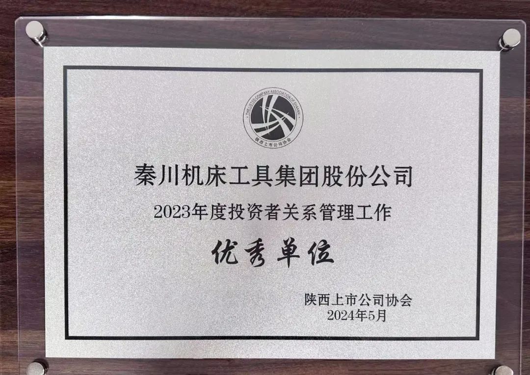 【集團資訊】集團榮獲陜西上市公司協(xié)會“2023年度投資者關系管理工作優(yōu)秀單位”